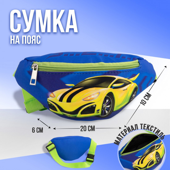 Сумка поясная для мальчиков «Машина»
