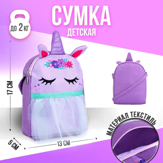 Сумка для девочек «Единорог»