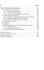 Зуботехническое материаловедение с курсом охраны труда и техники безопасности - Фото 4