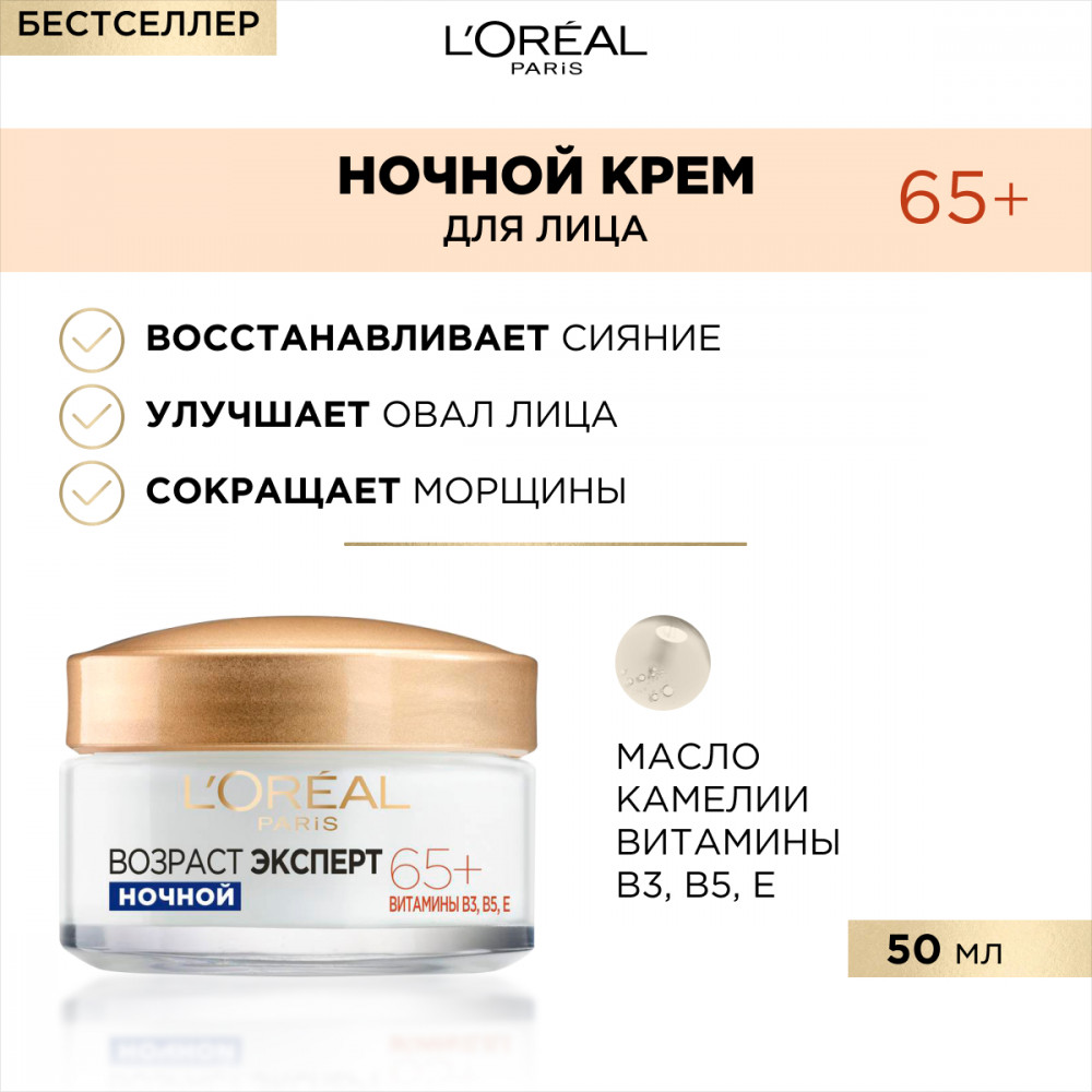 Ночной крем для лица «Возраст Эксперт 65+» против морщин питательный ...