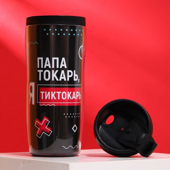 Термостакан «Папа токарь, я тиктокарь»