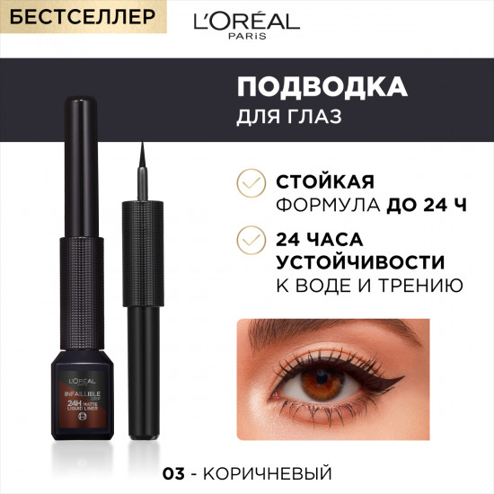 Жидкая подводка для контура глаз «Infaillible Grip», оттенок 03