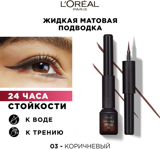 Жидкая подводка для контура глаз «Infaillible Grip», оттенок 03