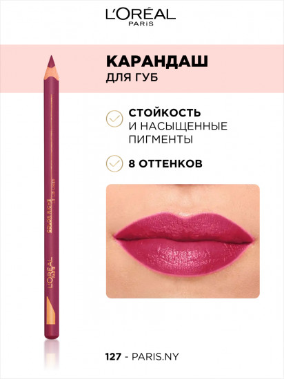 Карандаш для губ «Color Riche Le Lip Liner», оттенок 127 Bisou fra