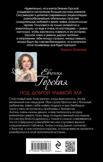 Под доброй улыбкой зла