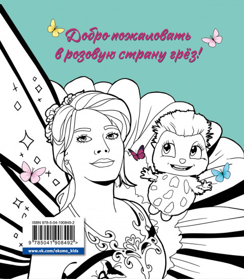 DreamLand. Раскрашивай свои мечты