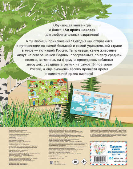 150 наклеек. Природа России