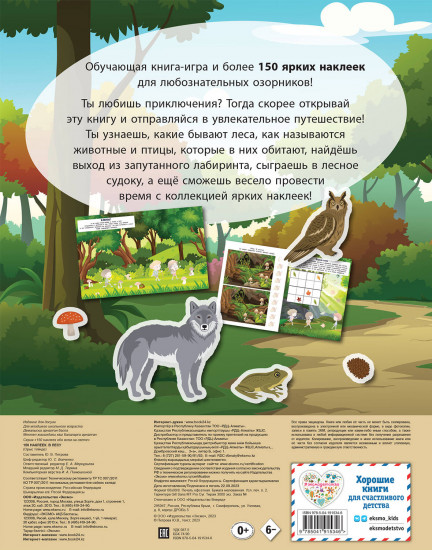 150 наклеек. В лесу
