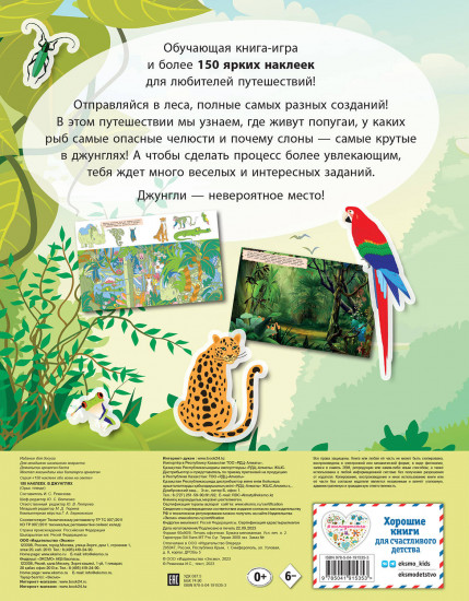 150 наклеек. В джунглях