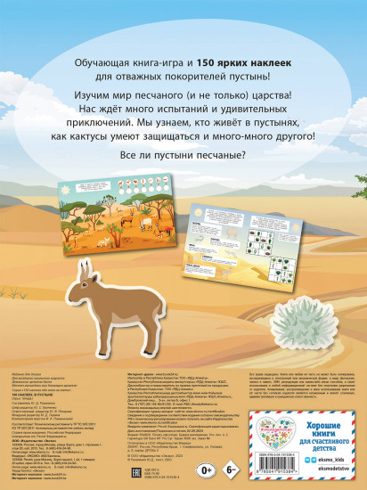 150 наклеек. В пустыне