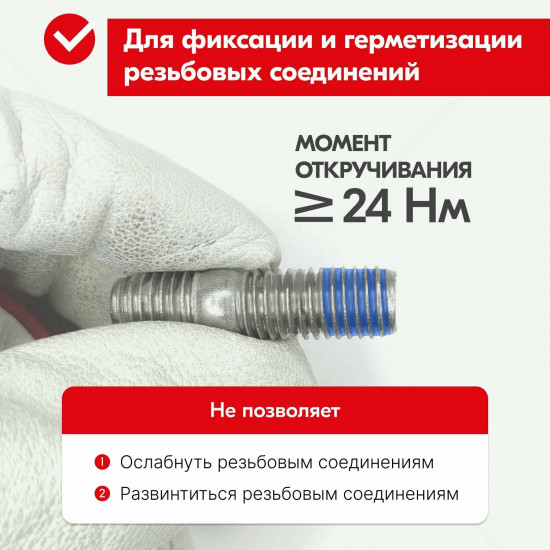 Герметик-фиксатор резьбы разъёмный