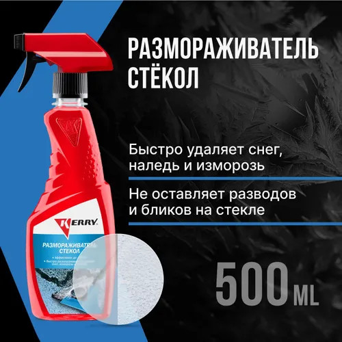 Размораживатель стекол