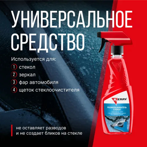 Размораживатель стекол