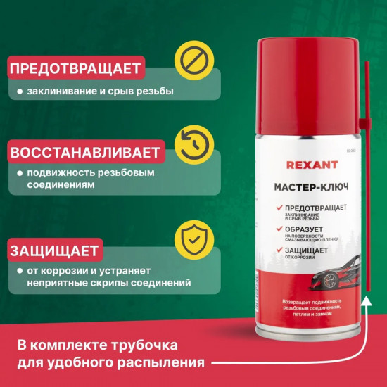 Смазка проникающая «Мастер-ключ»