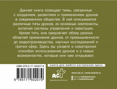 Дроны. Революционная технология и бескрайние возможности - Фото 1
