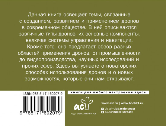 Дроны. Революционная технология