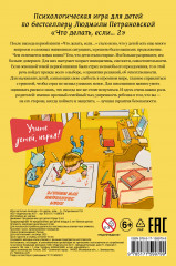 Психологическая игра для детей «Что делать если... 2» - Фото 1