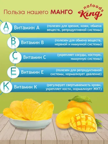 Манго сушеное «King»