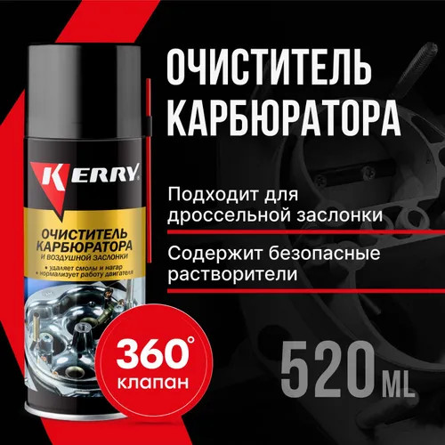 Очиститель карбюратора и воздушной заслонки