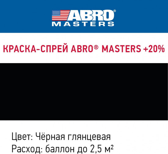 Краска-спрей акриловая универсальная, черный глянцевый