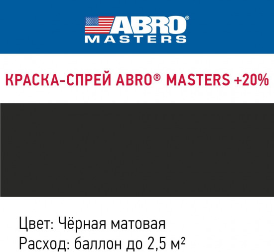 Краска-спрей акриловая универсальная, черный матовый