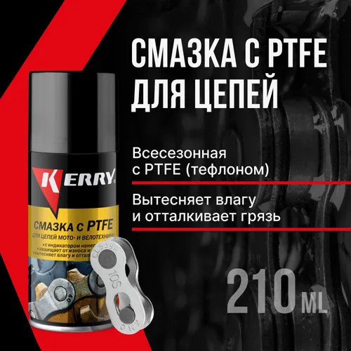 Смазка для цепей мото- и велотехники