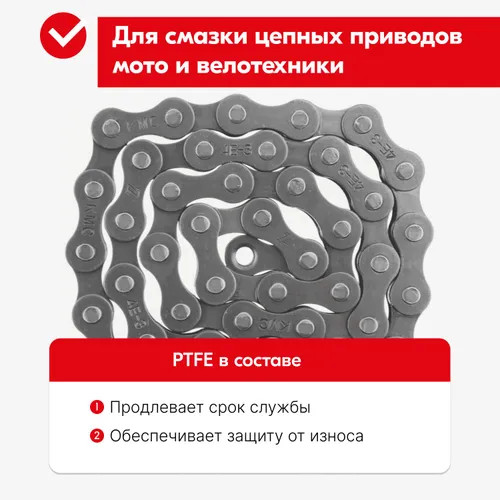 Смазка для цепей мото- и велотехники