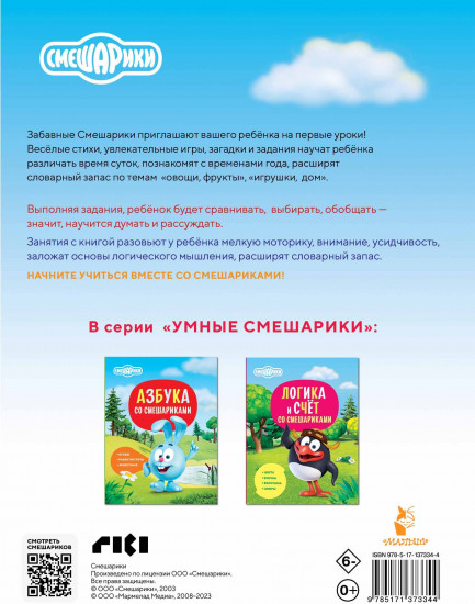 Первая книга знаний со Смешариками