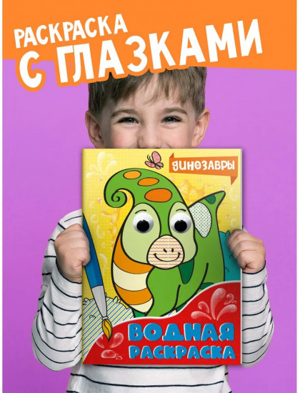 Водная раскраска «Динозавры»