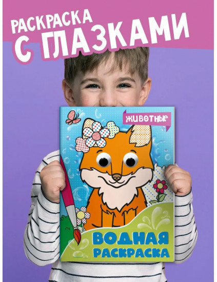 Водная раскраска «Животные»
