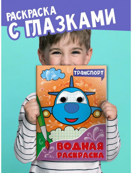 Водная раскраска «Транспорт»