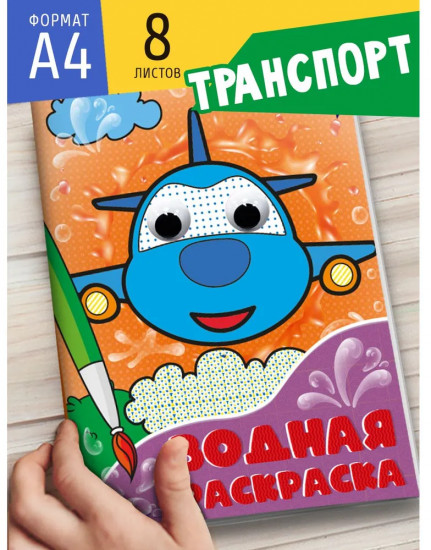 Водная раскраска «Транспорт»