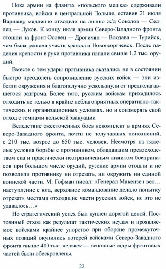 «Великое отступление» и стабилизация Восточного фронта. 1915