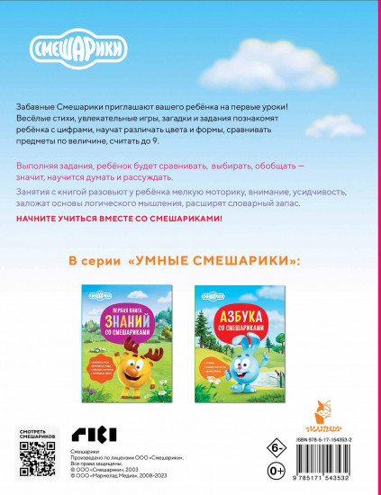 Логика и счёт со Смешариками