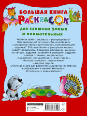 Большая книга раскрасок для слишком умных и внимательных - Фото 1