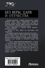 Без Веры, Царя и Отечества - Фото 1