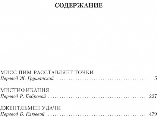 Мисс Пим расставляет точки. Мистификация