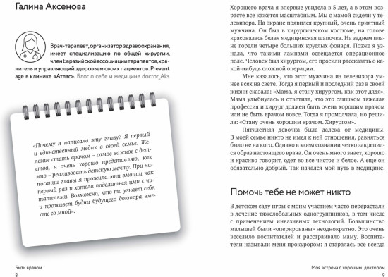 Быть врачом. Как помогать, развиваться