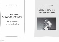 Быть врачом. Как помогать, развиваться и не выгорать - Фото 6