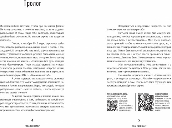 Сама виновата? Реальная история любви