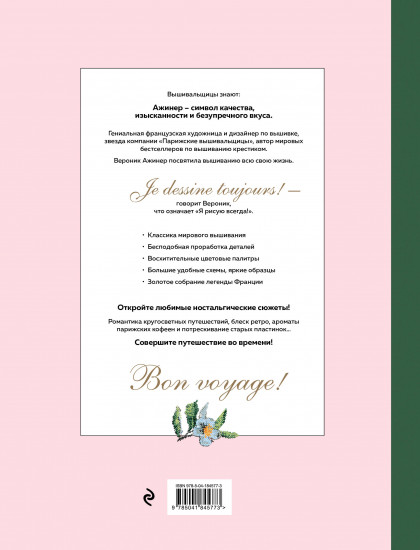 500 легендарных схем Вероник Ажинер