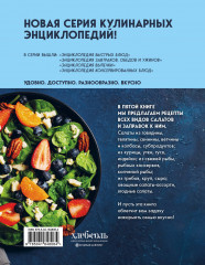 Энциклопедия салатов. Рецепты и рекомендации - Фото 1