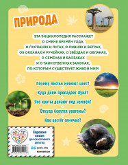 Природа. Большая энциклопедия для маленьких - Фото 1