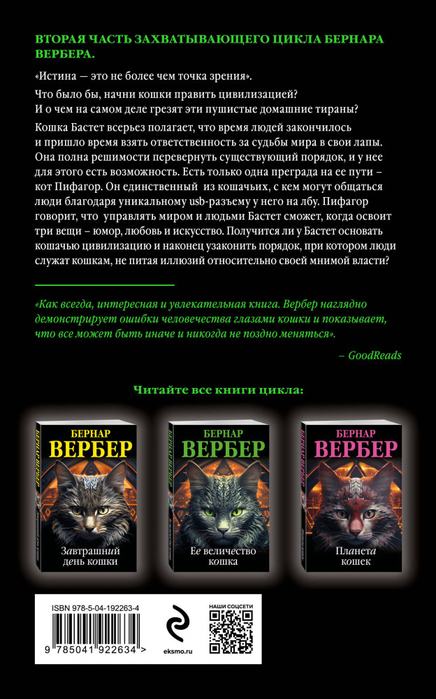 Ее величество кошка | Бернар Вербер (новая эконом-серия) | Фото 1