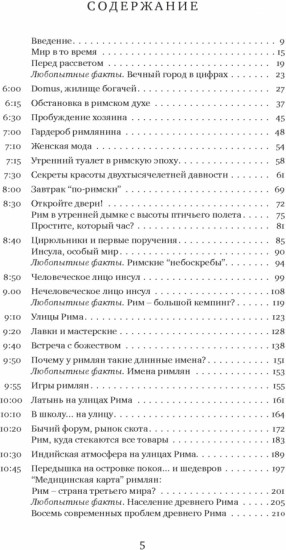 Жизнь в Древнем Риме