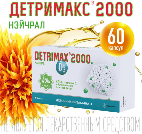 Капсулы «Detrimax natural» 2000 МЕ