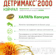 Капсулы «Detrimax natural» 2000 МЕ - Фото 3