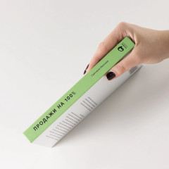 Продажи на 100%. Эффективные техники продвижения товаров и услуг - Фото 1