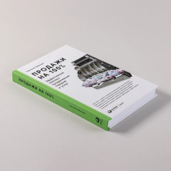 Продажи на 100%. Эффективные техники продвижения товаров и услуг - Фото 3