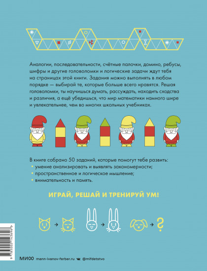 Играй, решай. Задания на развитие внимания и логики